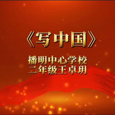 童音颂祖国，国庆添光彩——播明中学学校学生庆祖国75华诞诗歌朗诵