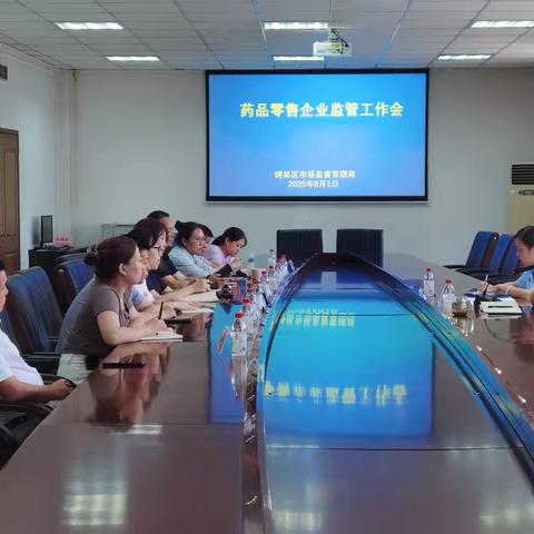 碑林区市场监管局召开药品零售企业监管工作会