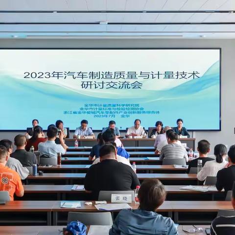 2023年全省汽车制造质量与计量 技术研讨交流会顺利召开