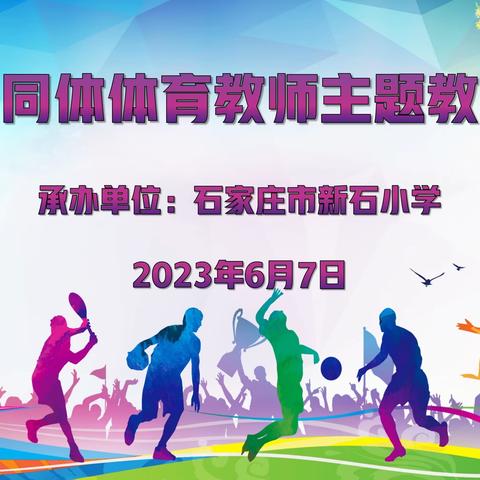 【新石小学】深耕细研寻方向 蓄力前行共成长——石家庄市桥西区第一共同体体育教师主题教研活动