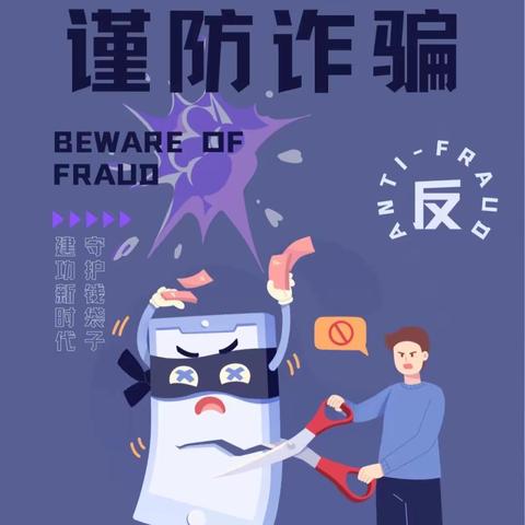 反诈拒赌 共建和谐安全金融环境