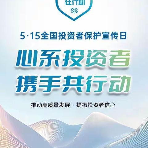 民生银行姑苏支行开展“5·15全国投资者保护宣传日”教育宣传活动