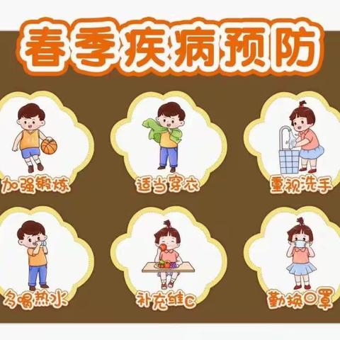 张秋镇中心幼儿园预防春季传染病小贴士