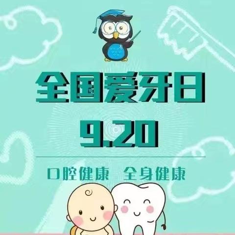 口腔健康    全身健康——张秋镇中心幼儿园爱牙日倡议书