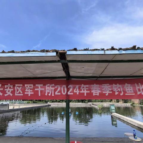 老有所乐 “渔”趣无穷———长安军干所组织军休干部开展春季钓鱼比赛