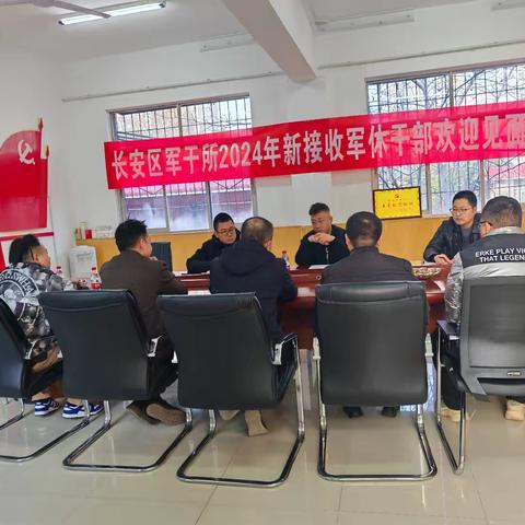 长安区军干所召开2024年新接收军休干部欢迎见面会
