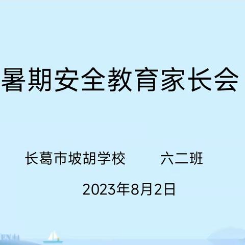 坡胡学校暑期安全教育家长会——放假不放松 润心伴童行