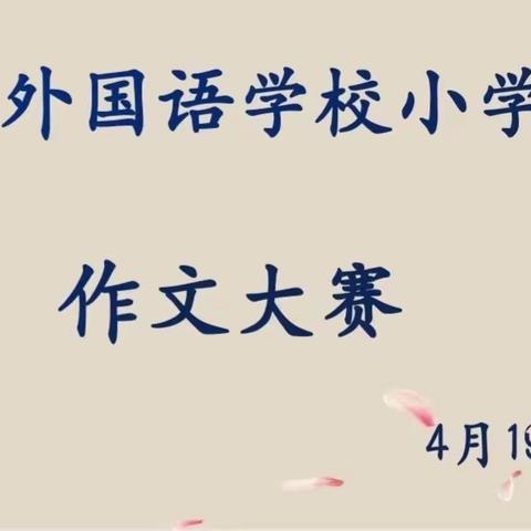 我以我手执新笔——信阳外国语学校作文大赛