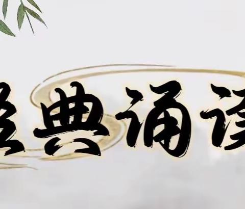 孤山镇第一幼儿园“诵读古今经典  弘扬中华精神”经典诵读比赛活动