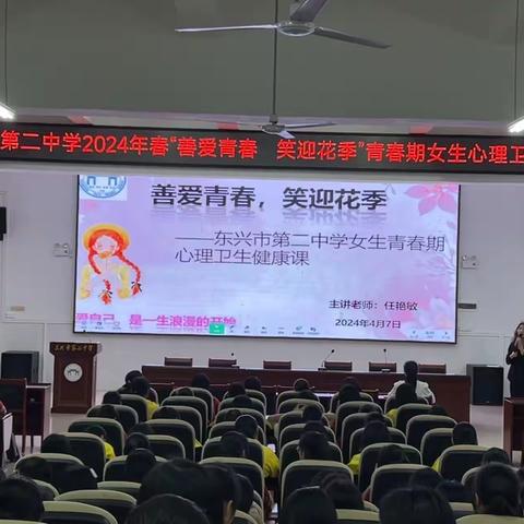 善爱青春，笑迎花季——东兴市第二中学女生青春期心理卫生健康课