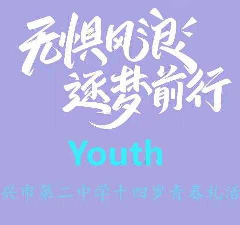 东兴市第二中学2022级·青春礼｜十四而志  献礼青春