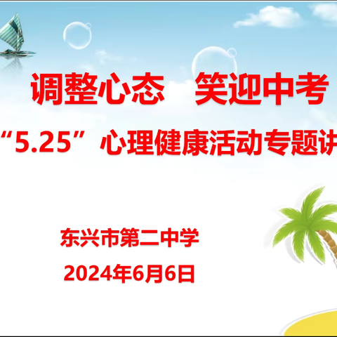 “调整心态，笑迎中考”——东兴市第二中学2024年中考减压心理健康专题讲座