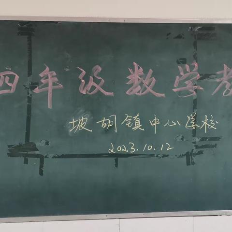 “教”无涯，“研”不尽——坡胡镇中心校三四年级数学教研组活动