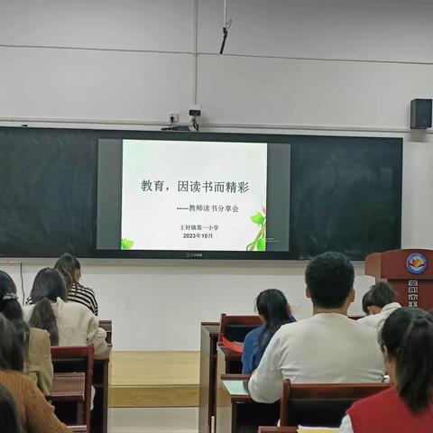 教育，因读书而精彩——王村一小教师读书交流会