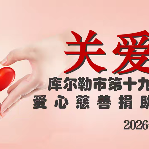 库尔勒市第十九中学﻿爱心慈善捐助活动