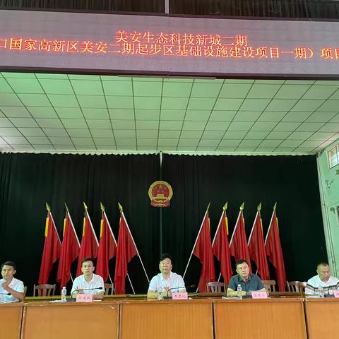 秀英区 高新区联合召开美安生态科技新城二期（海口国家高新区美安二期起步区基础设施建设项目一期）项目动员会 强势摁下项目建设“快捷键”