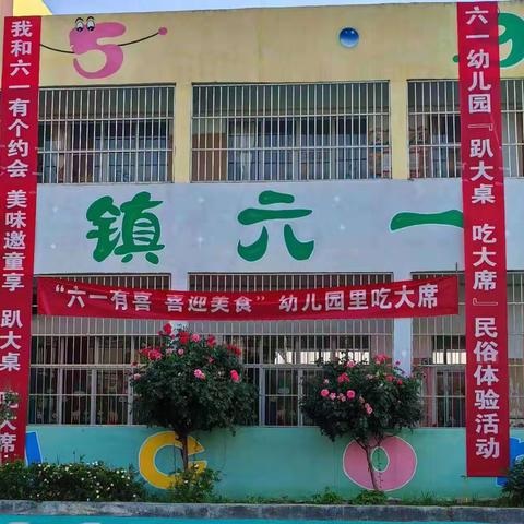 六一幼儿园“趴大桌吃大席"活动（学前班篇）