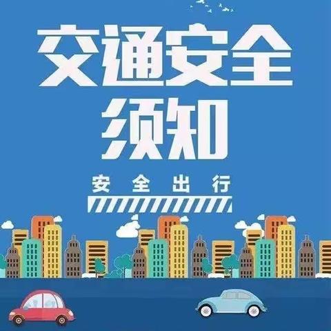 “安全记心里，平安伴我行”_东营市胜利集输幼儿园中一班交通安全教育