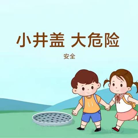 ”小井盖，大危险”东营区胜利集输幼儿园安全教育活动