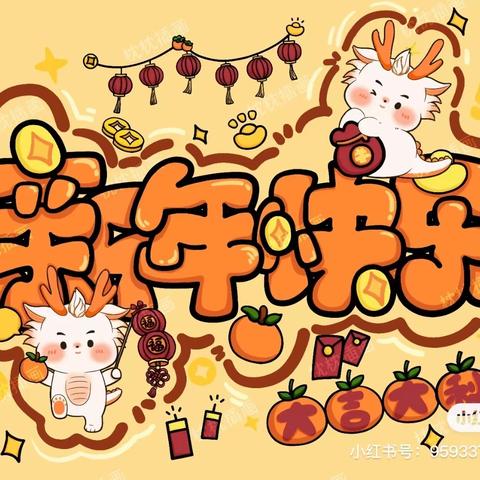 庆元旦，迎新年