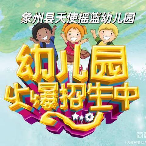 象州县天使摇篮幼儿园2024年春学期招生简章