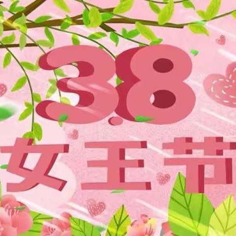 【三八妇女节】“温馨三月天，浓情三八节”——象州县天使摇篮幼儿园三八妇女节活动