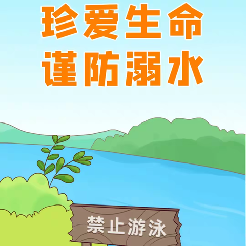 珍爱生命，谨防溺水！——和庄小学