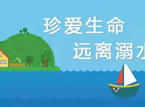 珍爱生命，远离溺水——和庄小学