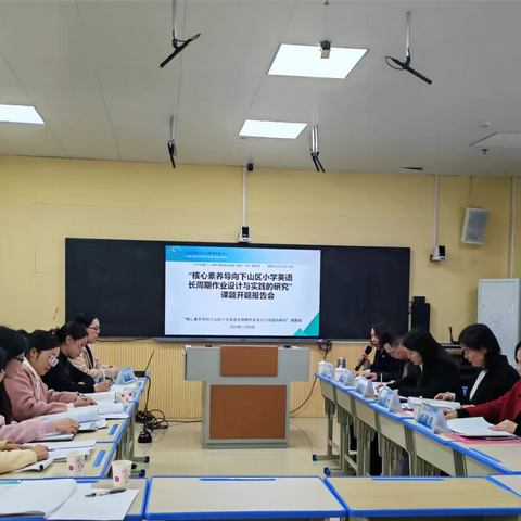 开题有“意”，研途有“花”——《双减背景下基于核心素养的小学英语“教-学-评”一体化研究》课题开题报告