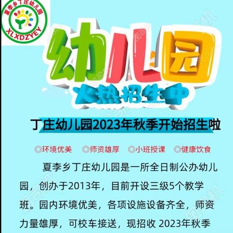 夏李乡丁庄幼儿园2024年秋季学期开始招生啦🥰