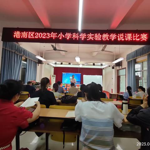 加强实验教学 提升科学素养 ——港南区2023年小学科学实验教学说课比赛活动简报