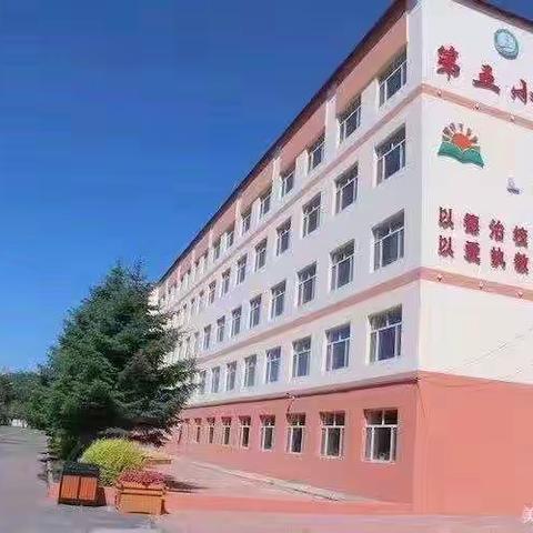 精彩一夏乐成长，不负暑假好时光——肇州县第五小学 三年二班 暑假德育实践活动