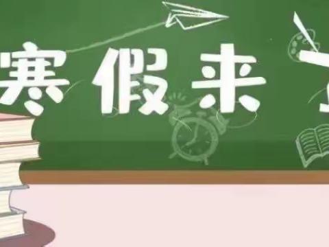 香河县第十一中学2023-2024学年寒假放假通知及安全提示