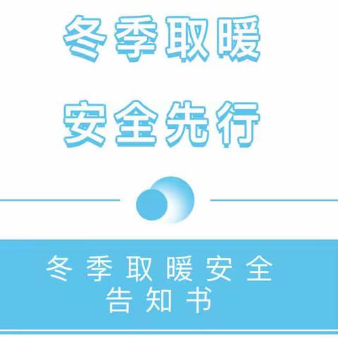 ❄️安全取暖  温暖过冬——冬季取暖安全教育