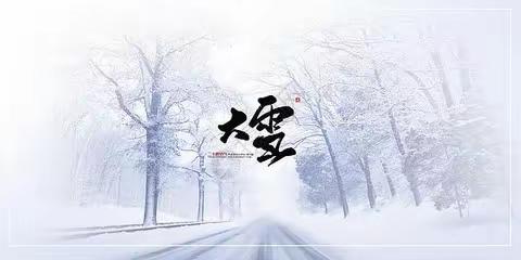 大雪节气的由来和习俗