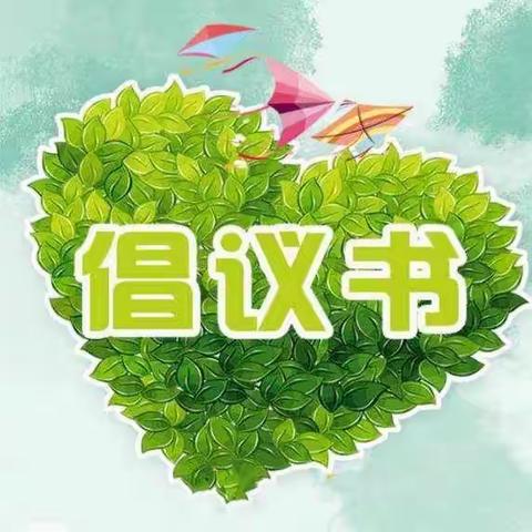 【博艺幼儿园】绿色教师节倡议书！