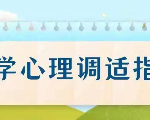 新学期，新启航，“心”准备 ----平阴特校开学前心理调适指南