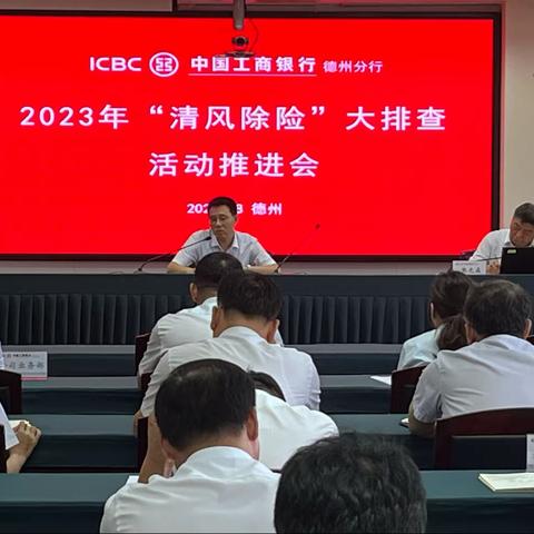 德州分行召开2023年“清风除险”大排查活动推进会