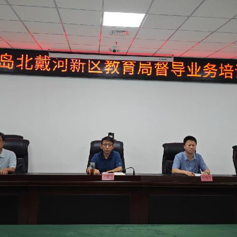 强化教育督导，助推我区教育发展——北戴河新区召开教育督导业务培训会