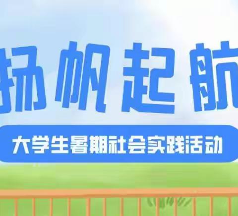 【新时代丈八】枫叶惠融社区大学生暑期社会实践招募公告