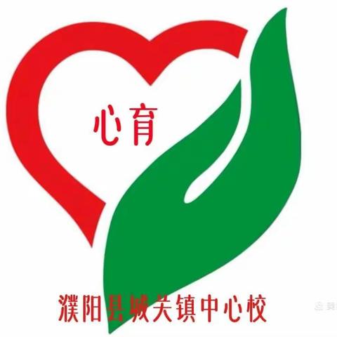 城关镇”心育”团队走进十三小学研讨活动