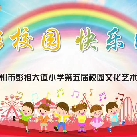 【青年•彭祖】“七彩校园 快乐成长”——青年教育集团彭祖大道小学第五届校园文化艺术节