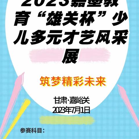 2023年嘉墨教育“繁星闪亮，百花齐放”少儿多元才艺风采展正式通知