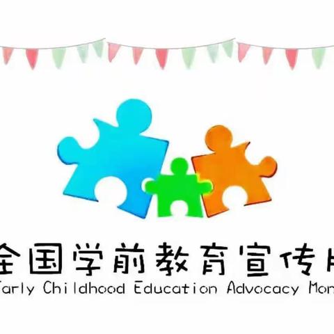 新城中心幼儿园2023全国学前教育宣传月活动——倾听儿童 相伴成长