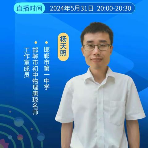 巧用智能手机助力物理实验教学 主讲人：杨天照