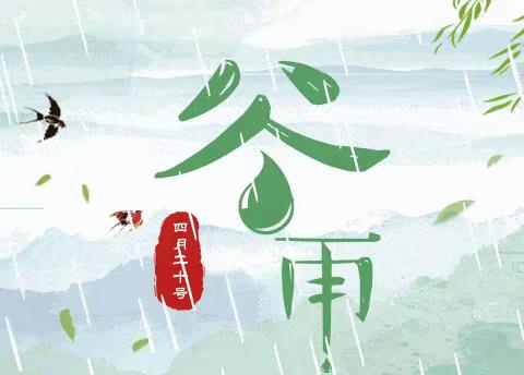 雨生百谷，润物无声——贝斯缇尔早教中心二十四节气小课堂