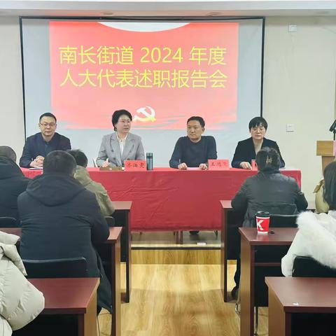 以履职促担当，总结再启航一一 ‍南长街道召开2024年度人大代表述职评议会