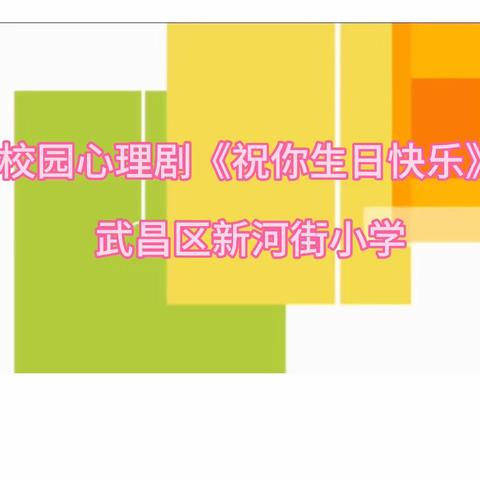 武昌区新河街小学校园心理剧《祝你生日快乐》