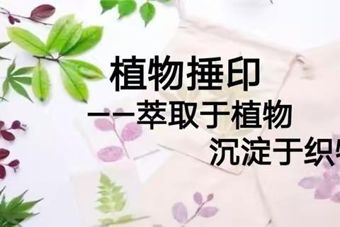 非遗文化手工艺—捶草印花