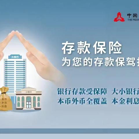 存款保险，贷客无忧——建行巴中分行个贷中心
